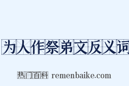 为人作祭弟文反义词是什么意思的图片
